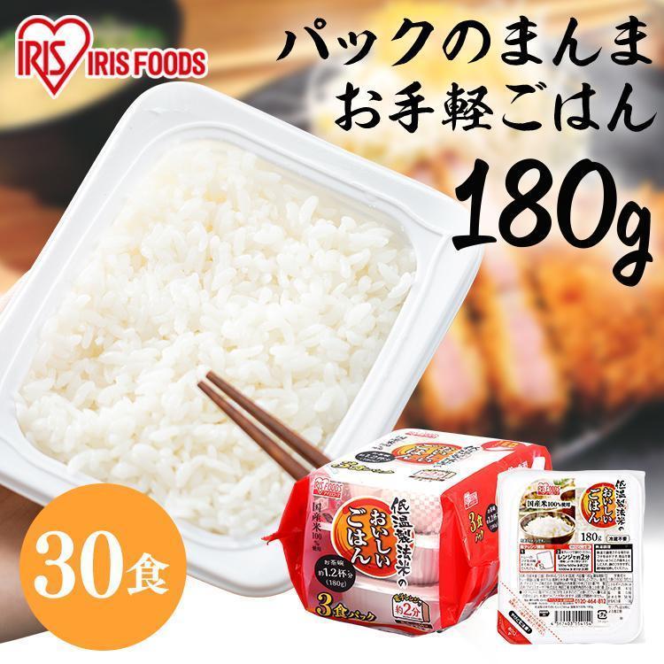 パックご飯 180g 30食 最安値 レトルトご飯 180g 安い アイリスオーヤマ ご飯 ごはん パックごはん ご飯パック 保存食 非常食 一人暮らし レンジ アイリスフーズ