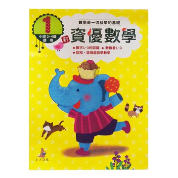 上人文化事業股份有限公司 新資優數學(1) - 小班 2~4歲適用  上人文化
