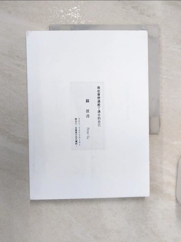【書寶二手書T1／勵志_R2X】我也曾想過 殺了過去的自己。_Peter Su