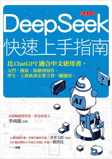 【電子書】DeepSeek快速上手指南：比ChatGPT適合中文使用者，入門、搜索、除錯到寫作，學生、上班族或企業主管一鍵適用。