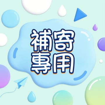 1售後專用丨商品補寄 貨款補差價專用連接 此賣場連接由客服發送生效