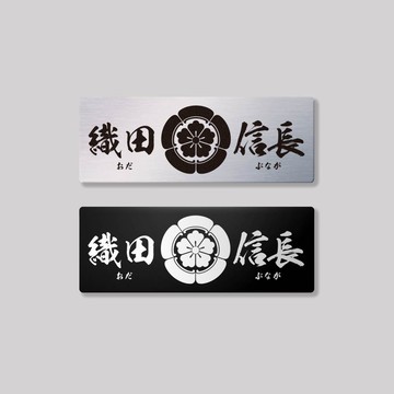 織田信長/鋁牌飾貼 SunBrother孫氏兄弟 金屬質感 防水 鋁牌 車貼