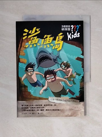 【書寶二手書T1／少年童書_XYJ】三個問號偵探團4：鯊魚島_阿力