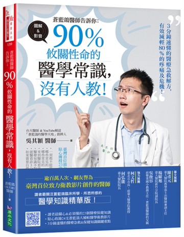 蒼藍鴿醫師告訴你：90％攸關性命的醫學常識，沒有人教！[二手書_近全新]