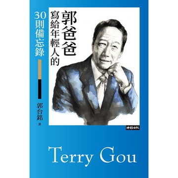 郭爸爸寫給年輕人的30則備忘錄_Readmoo 讀墨電子書