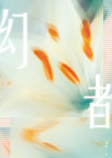 【電子書】幻者