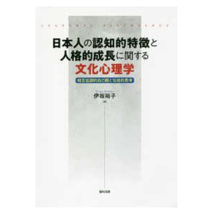 日本人の認知的特徴と人格的成長に関する文化心理学 相互協調的自己観と包括的思考