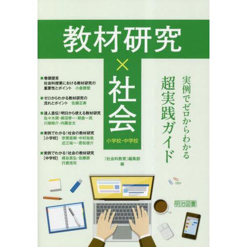 教材研究x社会 実例でゼロからわかる超実践ガイド 小学校・中学校