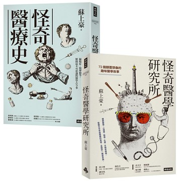 《怪奇醫療史》+《怪奇醫學研究所》