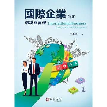華泰-建宏 國際企業環境與管理(5版) 于卓民 9786267395523 <建宏書局>