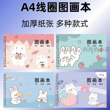 畫畫本a4小學生加厚塗色空白素描圖畵兒童畵畵本幼兒園 兒童線圈圖畫本 綫圈本 繪畵本 素描本 繪畫本 素描紙 記事本