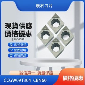 鑽石刀片  CCGW09T304 CBN60