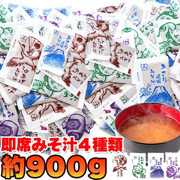 ストックしておくと便利!!お湯を注げばすぐできる!!即席みそ汁４種約900ｇ（約75食分） みそ汁の定番!!油あげわかめあさり風味しじみ風味の4種類がどっさり!!