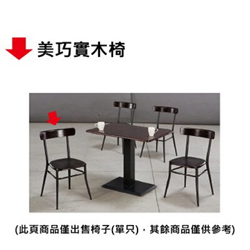 【文具通】美巧實木椅
