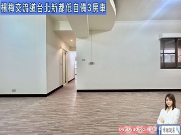 楊梅交流道台北新都低自備3房車      ｜桃園市楊梅區裕成南路