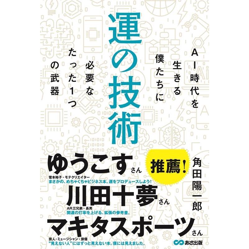 運の技術 AI時代を生きる僕たちに必要なたった1つの武器