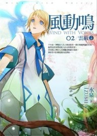 風動鳴（2）：雲蔽（下部）[二手書_全新]
