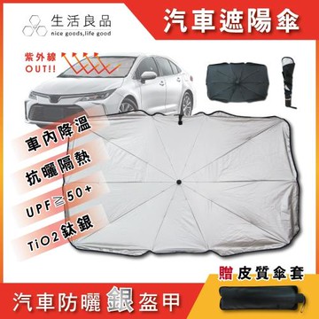 2件超值組 生活良品-車用前檔鈦銀防曬摺疊傘汽車擋風玻璃遮陽板雨傘(附皮質傘套)