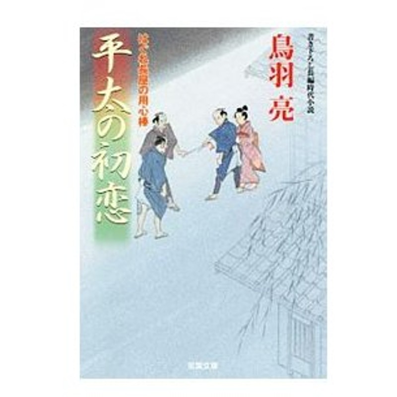 平太の初恋 はぐれ長屋の用心棒４４ 鳥羽亮 通販 Lineポイント最大0 5 Get Lineショッピング