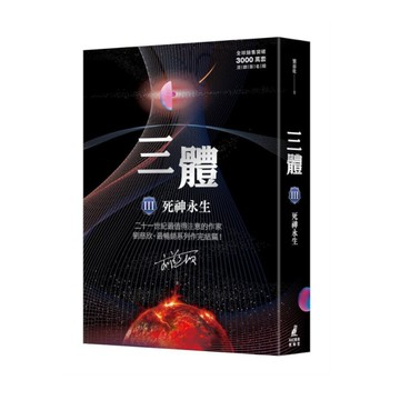 三體(Ⅲ)死神永生(全球銷售突破三千萬套燙銀簽名版)