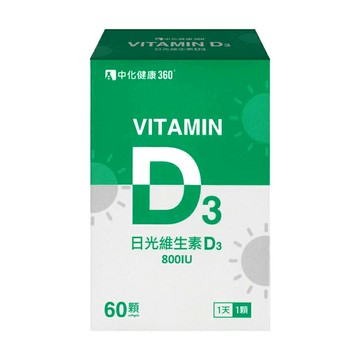中化健康360 日光維生素D3軟膠囊 800IU (60顆/盒) 憨吉小舖