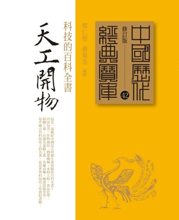 天工開物：科技的百科全書[二手書_普通]