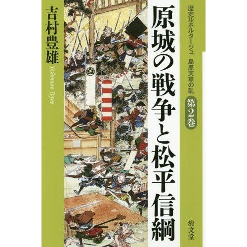 歴史ルポルタージュ島原天草の乱 第2巻