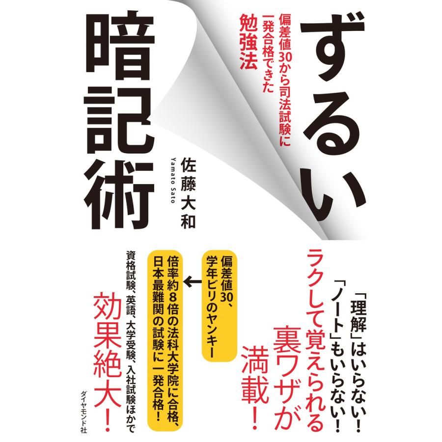 ずるい暗記術 偏差値30から司法試験に一発合格できた勉強法