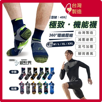 銀纖維除臭足弓加壓運動襪【台灣製+發票】型號:459/除臭襪/男襪/足弓襪/女襪/跑步襪【FAV】