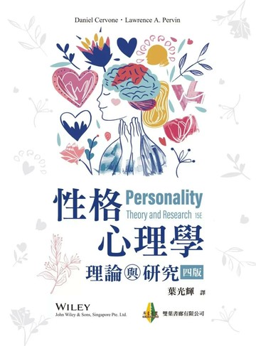 性格心理學：理論與研究 (4版) Daniel Cervone,Lawrence A. Pervin 2025 雙葉書廊 