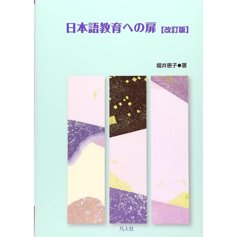 日本語教育への扉 改訂版