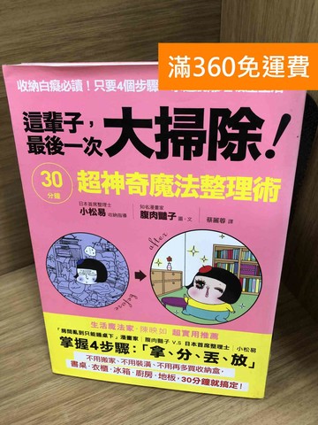 【雷根360免運】【送贈品】這輩子最後一次大掃除 #七成新【A-3675】