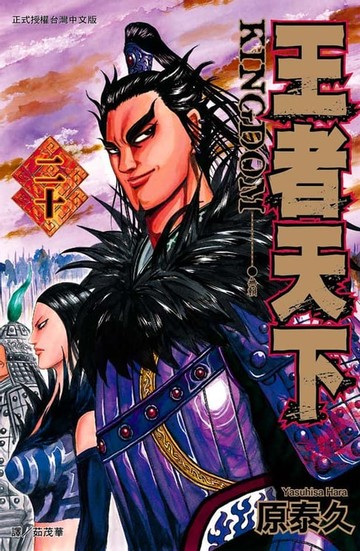 【電子書】王者天下(20)