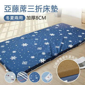 多款任選-絲棉柔亞藤蓆抗菌極厚8cm三折床墊 / 雙人加大6X6尺