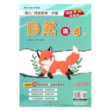 奇鼎國小課堂精華評量康版自然6下