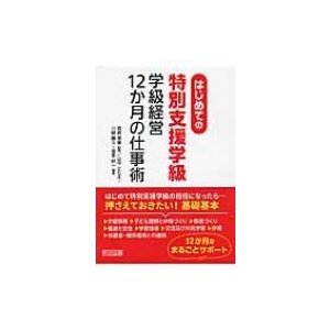 はじめての特別支援学級学級経営12か月の仕事術