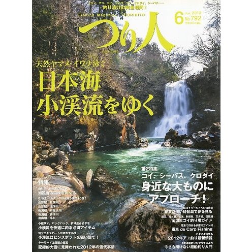 つり人　２０１２年６月号　Ｎｏ．７９２　＜送料無料＞