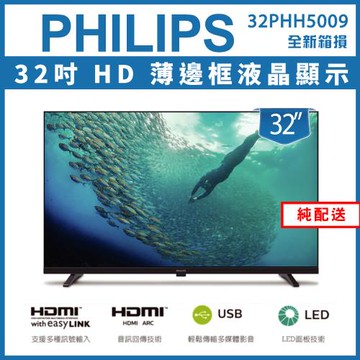 【出清】【純配送】Philips 飛利浦32型薄邊框液晶顯示器32PHH5009