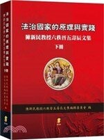 法治國家的原理與實踐—陳新民教授六秩晉五壽辰文集下冊 (1版) 陳新民教授六秩晉五壽辰文集編輯委員會  新學林出版股份有限公司