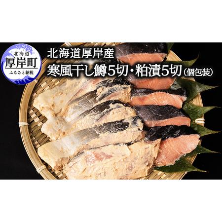 ふるさと納税 北海道 厚岸産 寒風干し鱒５切 粕漬５切 個包装 北海道厚岸町