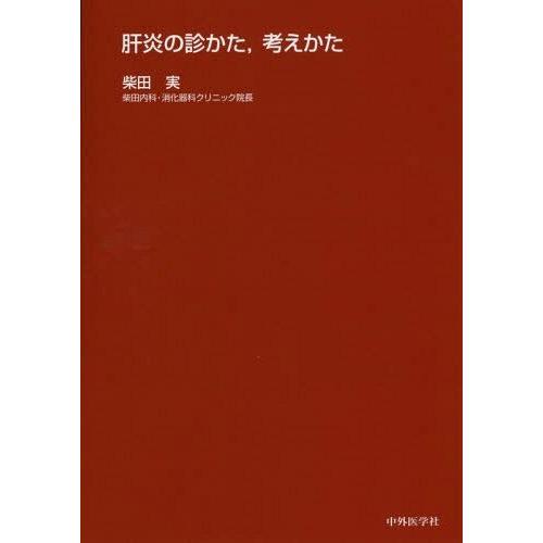 肝炎の診かた,考えかた