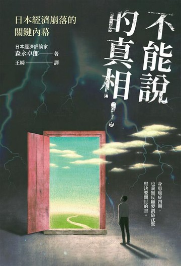 【電子書】不能說的真相！日本經濟崩落的關鍵內幕