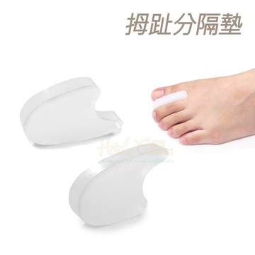 糊塗鞋匠 優質鞋材 J08 拇趾分隔墊 1雙 拇趾間隔墊 拇趾分離墊 拇趾固定墊 拇趾固定套
