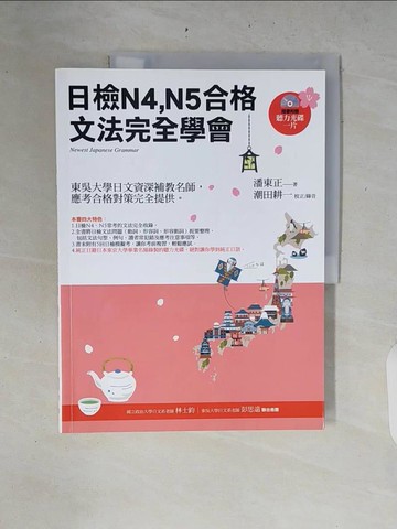 【書寶二手書T3／語言學習_ZRI】日檢N4、N5合格，文法完全學會3版_潘東正, 潮田耕一, 吉川正子