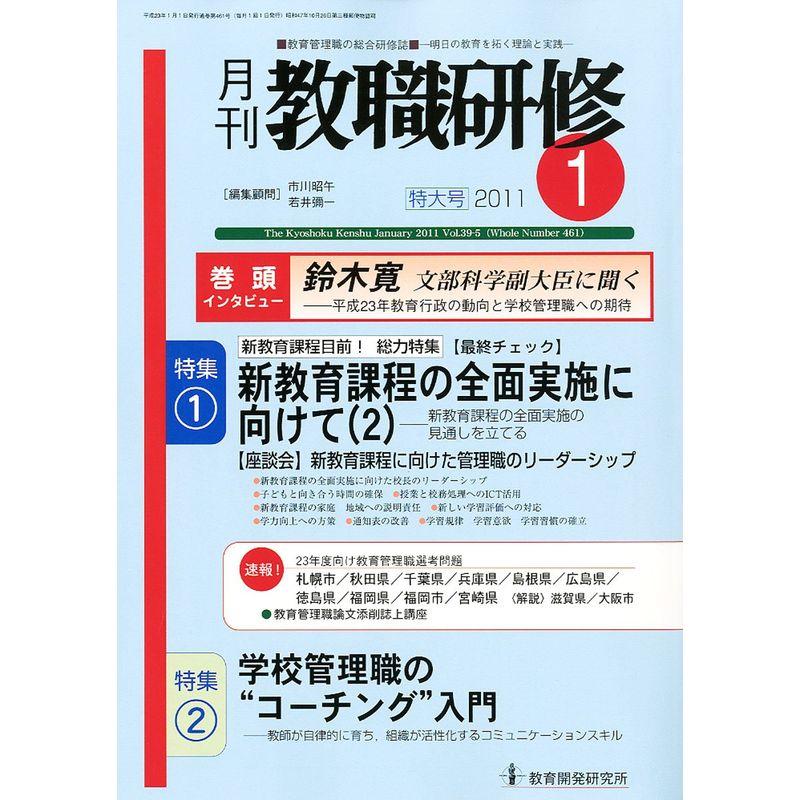 教職研修 2011年 01月号 雑誌