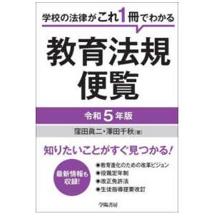 学校の法律がこれ１冊でわかる教育法規便覧〈令和５年版〉