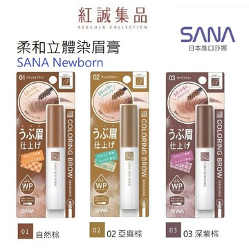 【SANA】NEW BORN 柔和立體染眉膏 3色/ 防水 防暈染 染眉 眉筆 眉毛 染眉膏  l紅誠集品