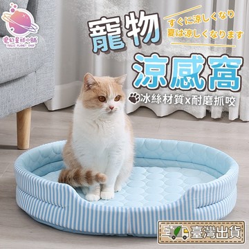 [💥夏季寵物必備]冰絲寵物窩 四季皆宜 內墊可拆 寵物窩 貓窩 狗窩 寵物用品 寵物涼墊 涼窩 【HP22】
