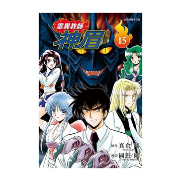 靈異教師神眉愛藏版(15)