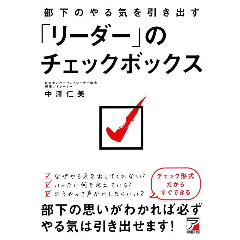 部下のやる気を引き出す「リーダー」のチェックボックス (アスカビジネス)